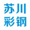 彩鋼夾芯板_彩鋼瓦-樂(lè)山蘇川彩鋼制造有限公司